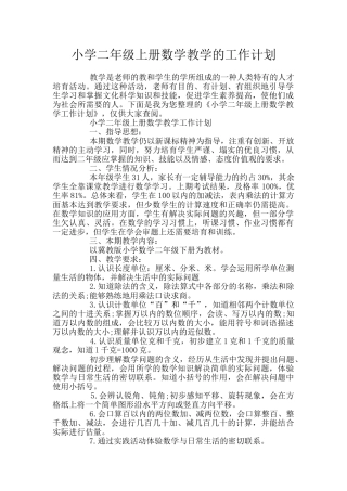 小学二年级上册数学教学的工作计划