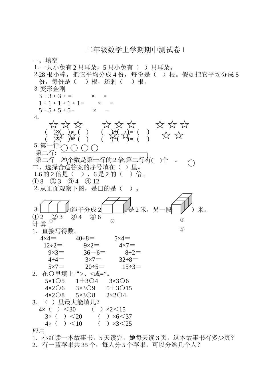 小学二年级上册数学期中试题4套题_第1页