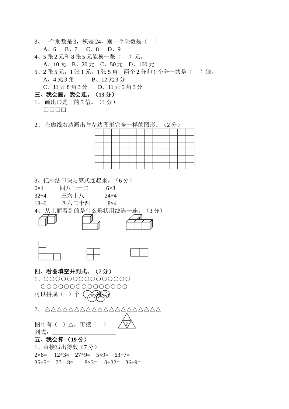 小学二年级上册数学期中试题4套题_第3页
