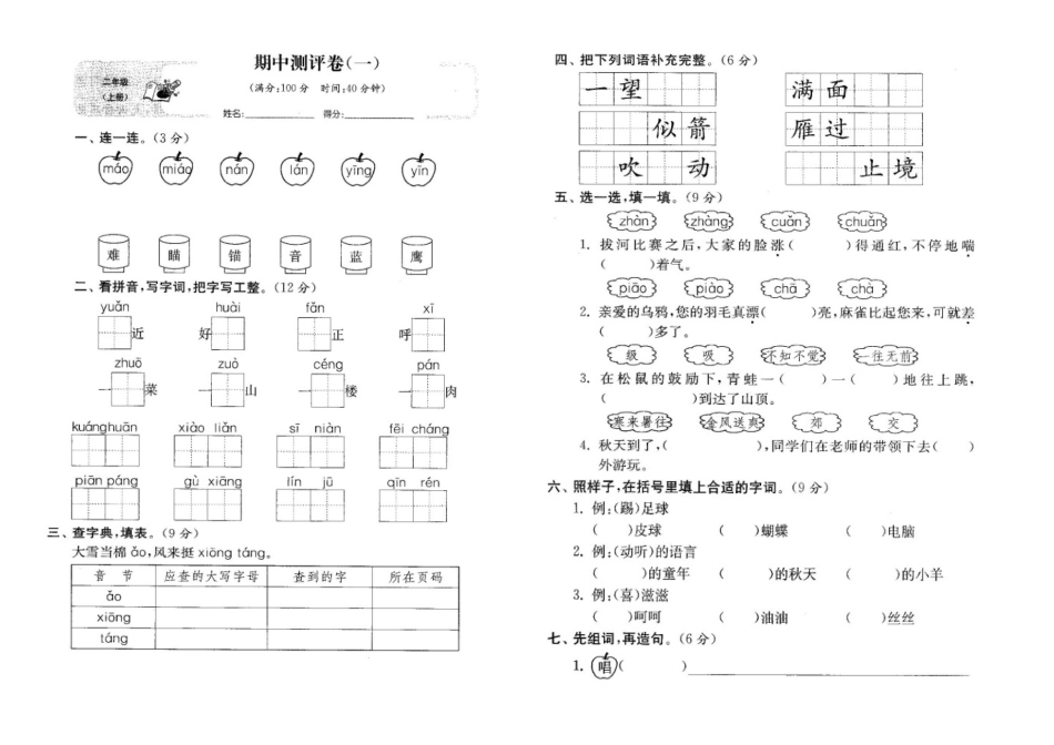 小学二年级上册期中试题2套_第1页