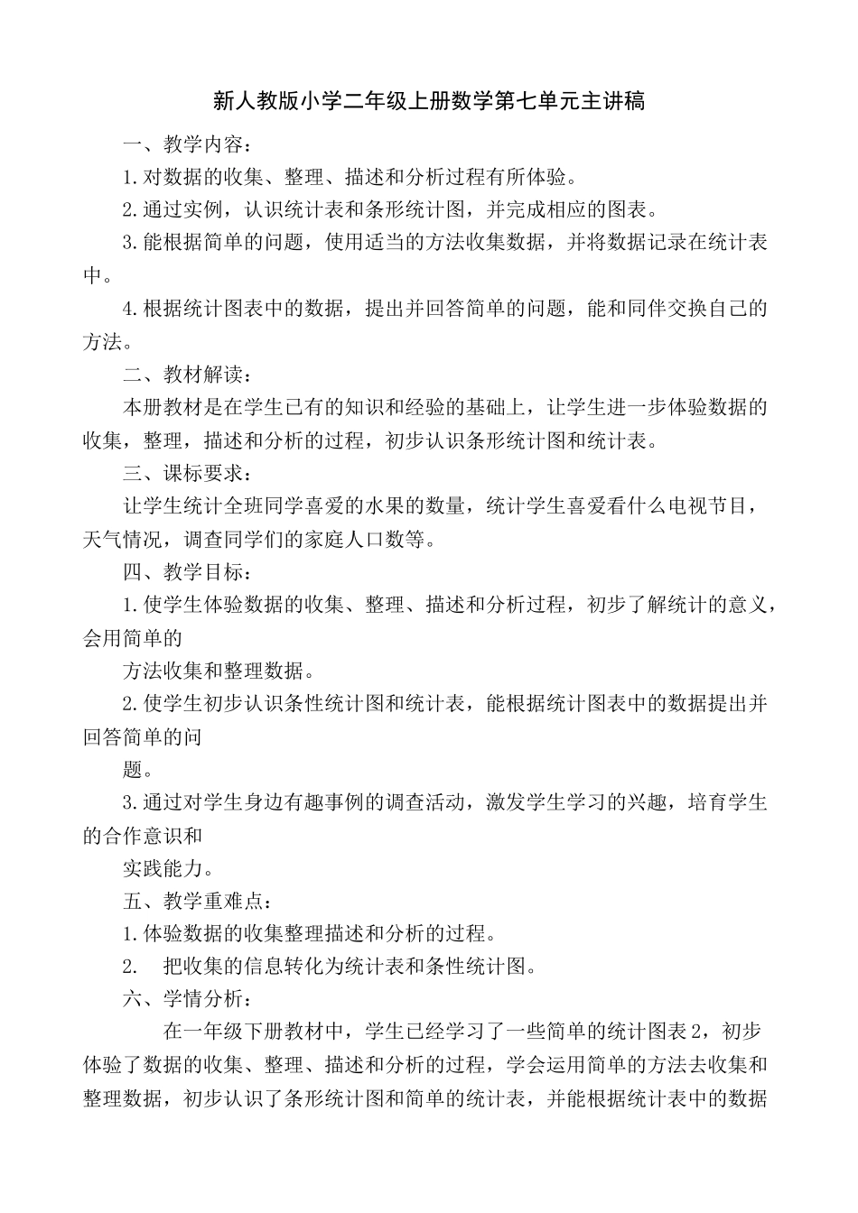 小学二年级上册数学第七单元主讲稿_第1页