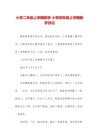 小学二年级上学期数学-小学四年级上学期数学日记