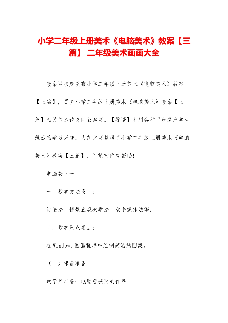小学二年级上册美术《电脑美术》教案-二年级美术画画大全_第1页