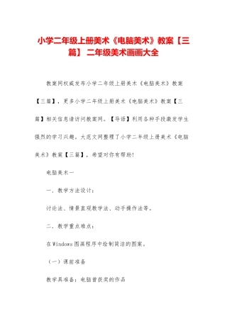小学二年级上册美术《电脑美术》教案-二年级美术画画大全