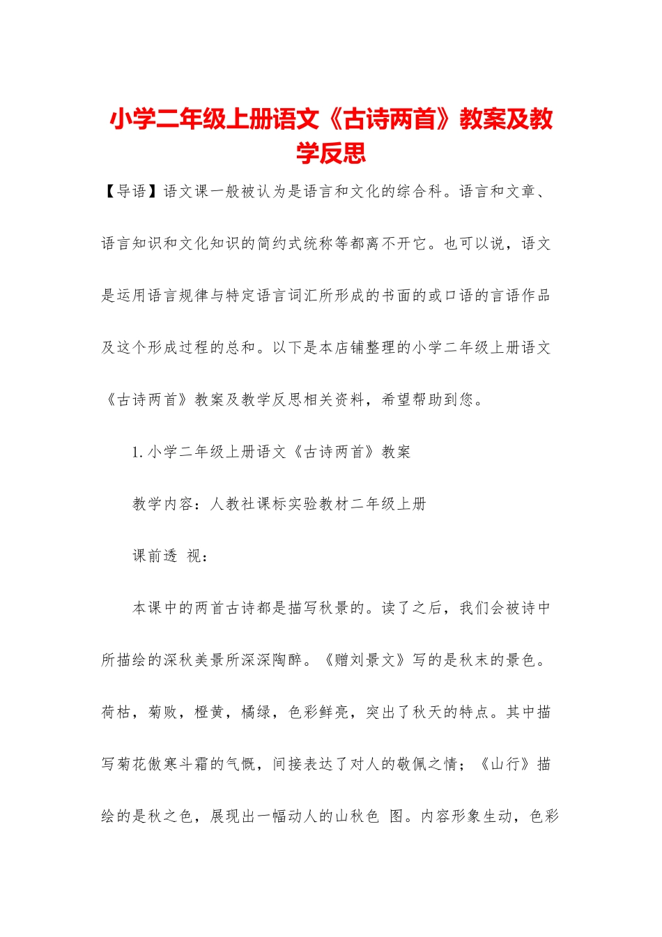 小学二年级上册语文《古诗两首》教案及教学反思_第1页
