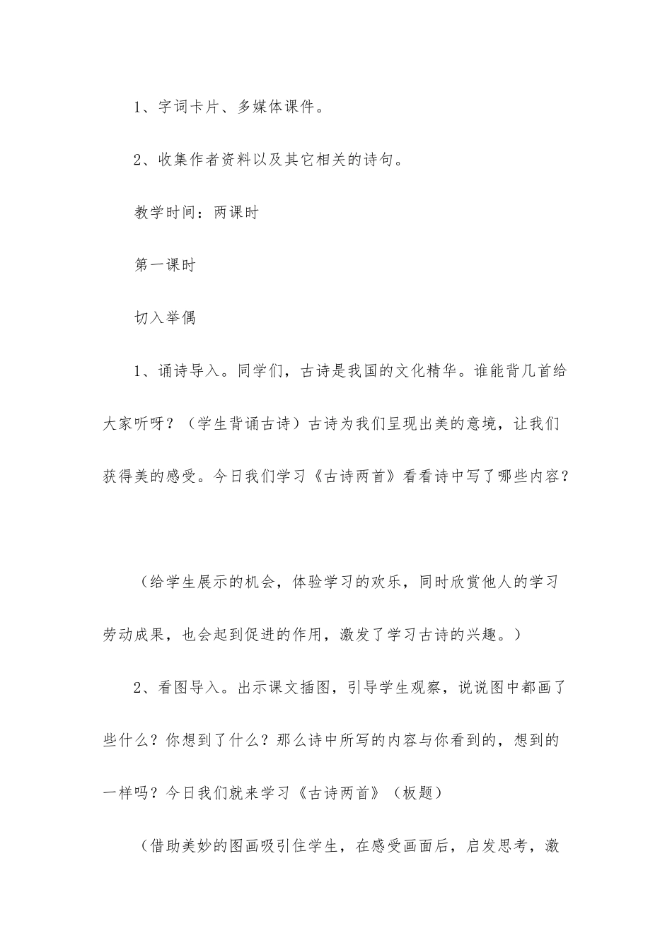 小学二年级上册语文《古诗两首》教案及教学反思_第3页