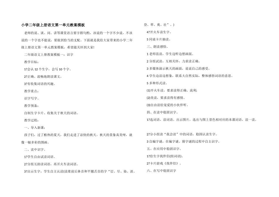 小学二年级上册语文第一单元教案模板_第1页