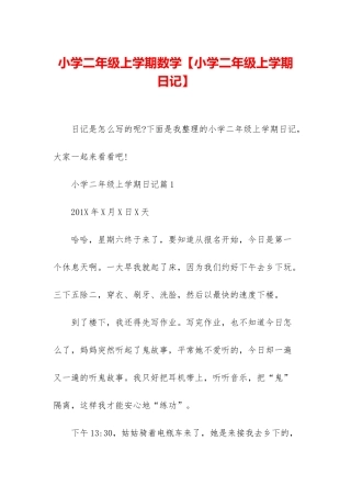 小学二年级上学期数学【小学二年级上学期日记】