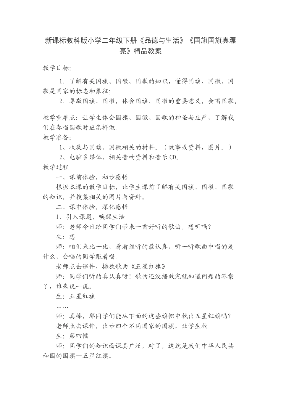 小学二年级下册《品德与生活》《国旗国旗真美丽》_第1页