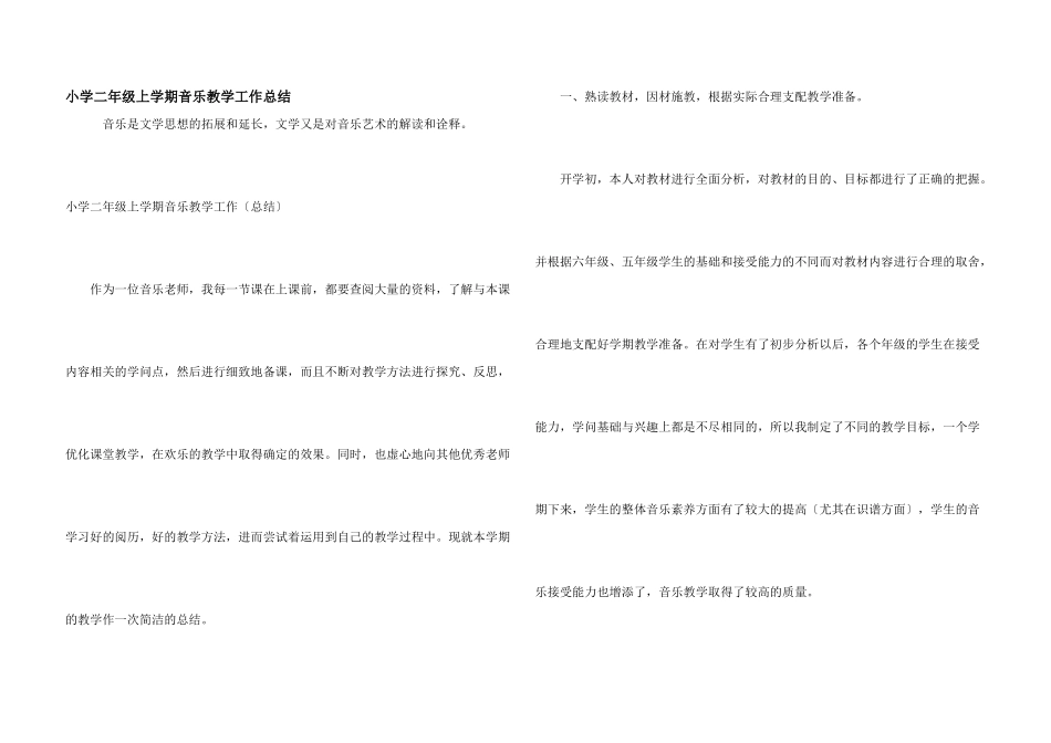 小学二年级上学期音乐教学工作总结_第1页