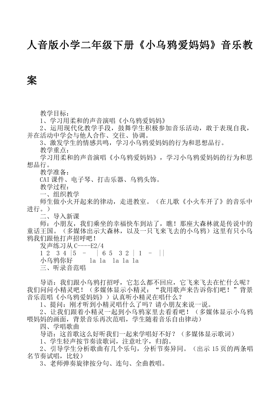 小学二年级下册《小乌鸦爱妈妈》音乐教案_第1页