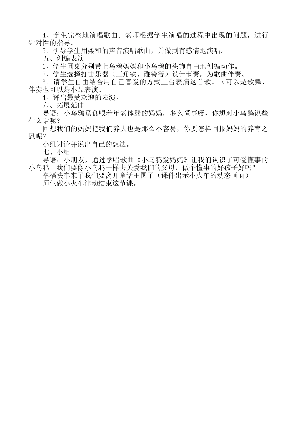 小学二年级下册《小乌鸦爱妈妈》音乐教案_第2页