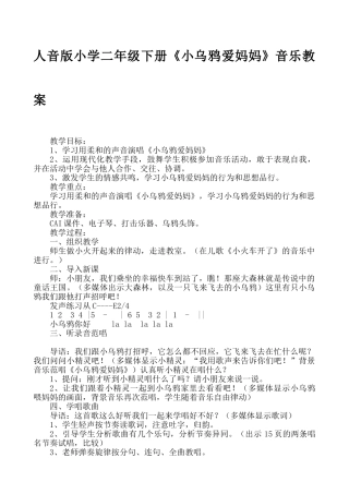 小学二年级下册《小乌鸦爱妈妈》音乐教案