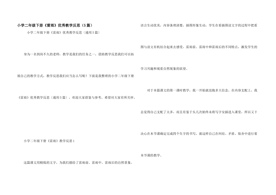 小学二年级下册《雷雨》优秀教学反思_第1页