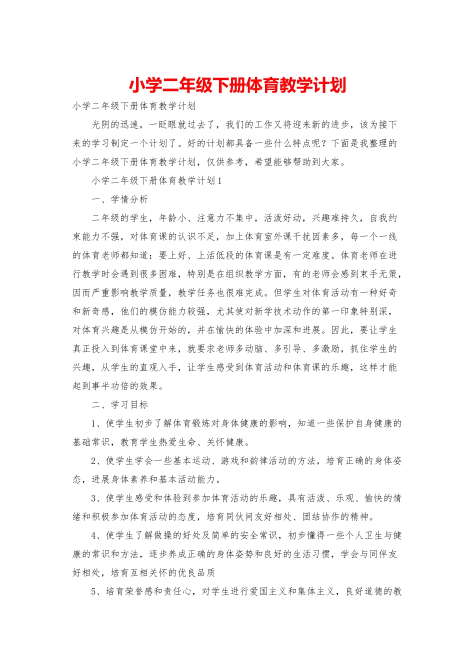 小学二年级下册体育教学计划_第1页