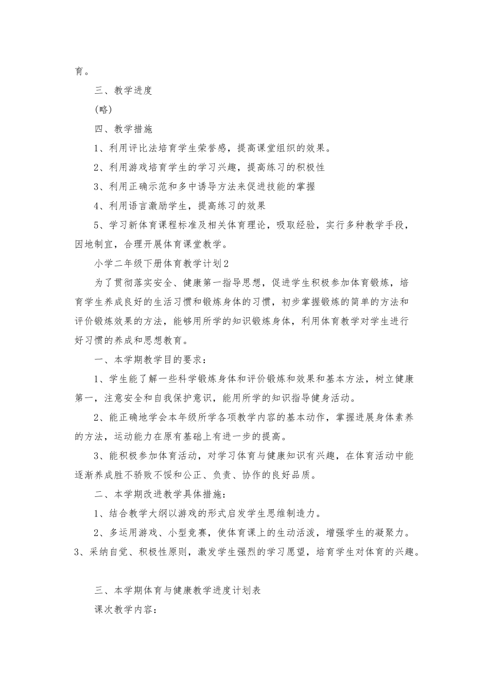 小学二年级下册体育教学计划_第2页