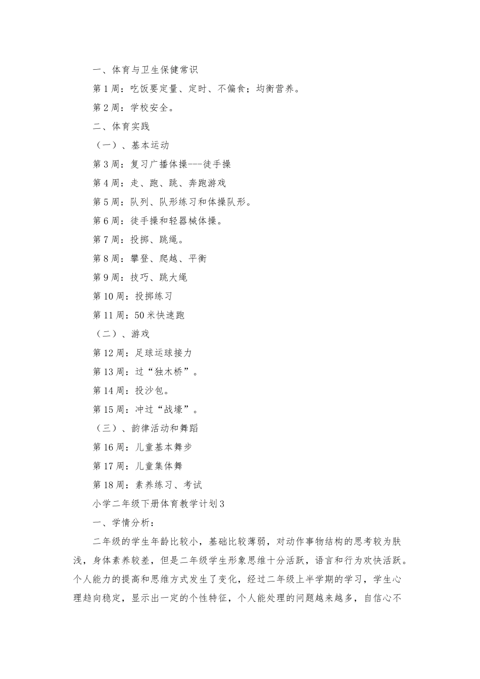 小学二年级下册体育教学计划_第3页