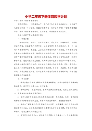 小学二年级下册体育教学计划
