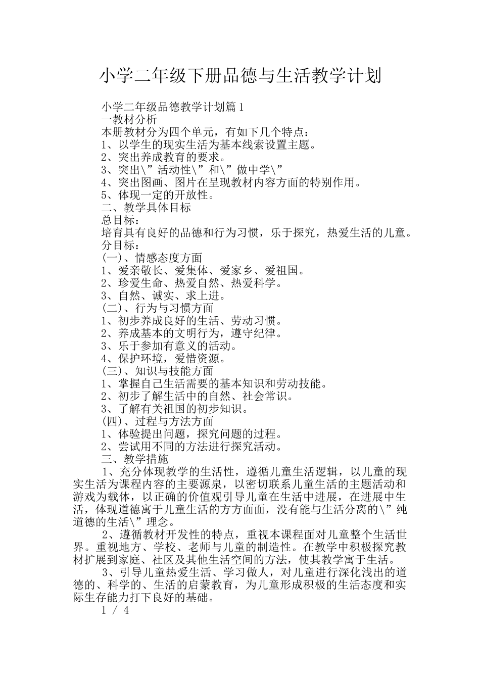小学二年级下册品德与生活教学计划_第1页