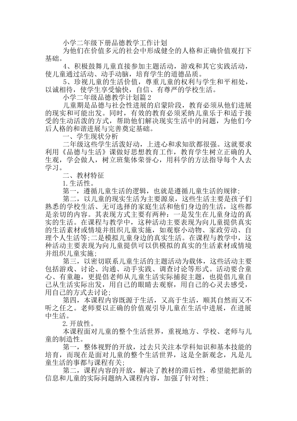 小学二年级下册品德与生活教学计划_第2页