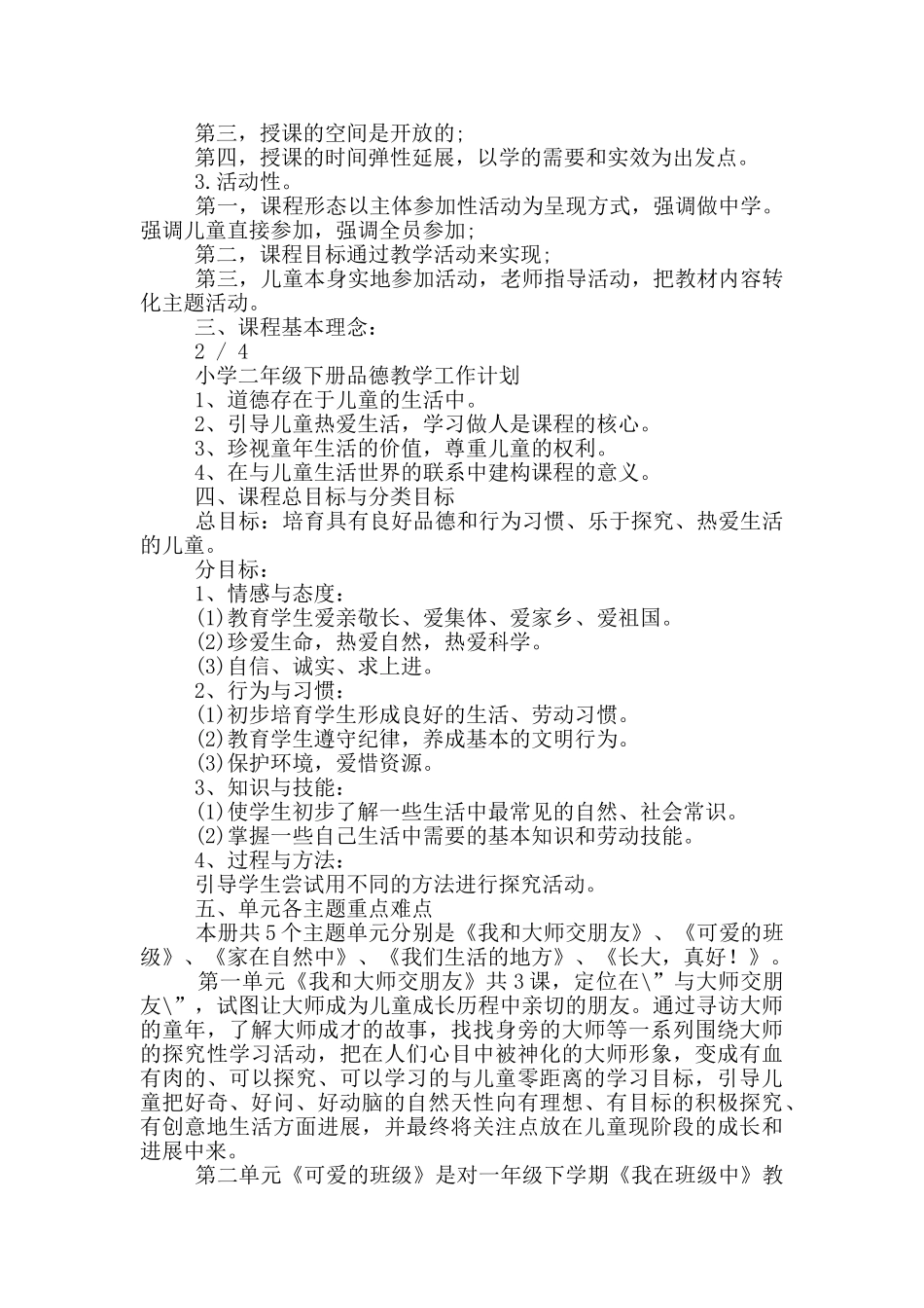小学二年级下册品德与生活教学计划_第3页