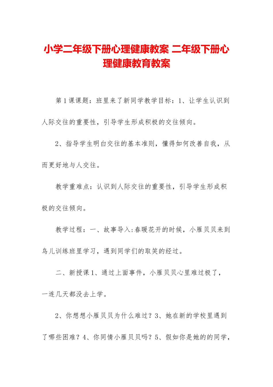 小学二年级下册心理健康教案-二年级下册心理健康教育教案_第1页