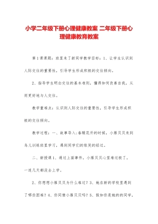 小学二年级下册心理健康教案-二年级下册心理健康教育教案