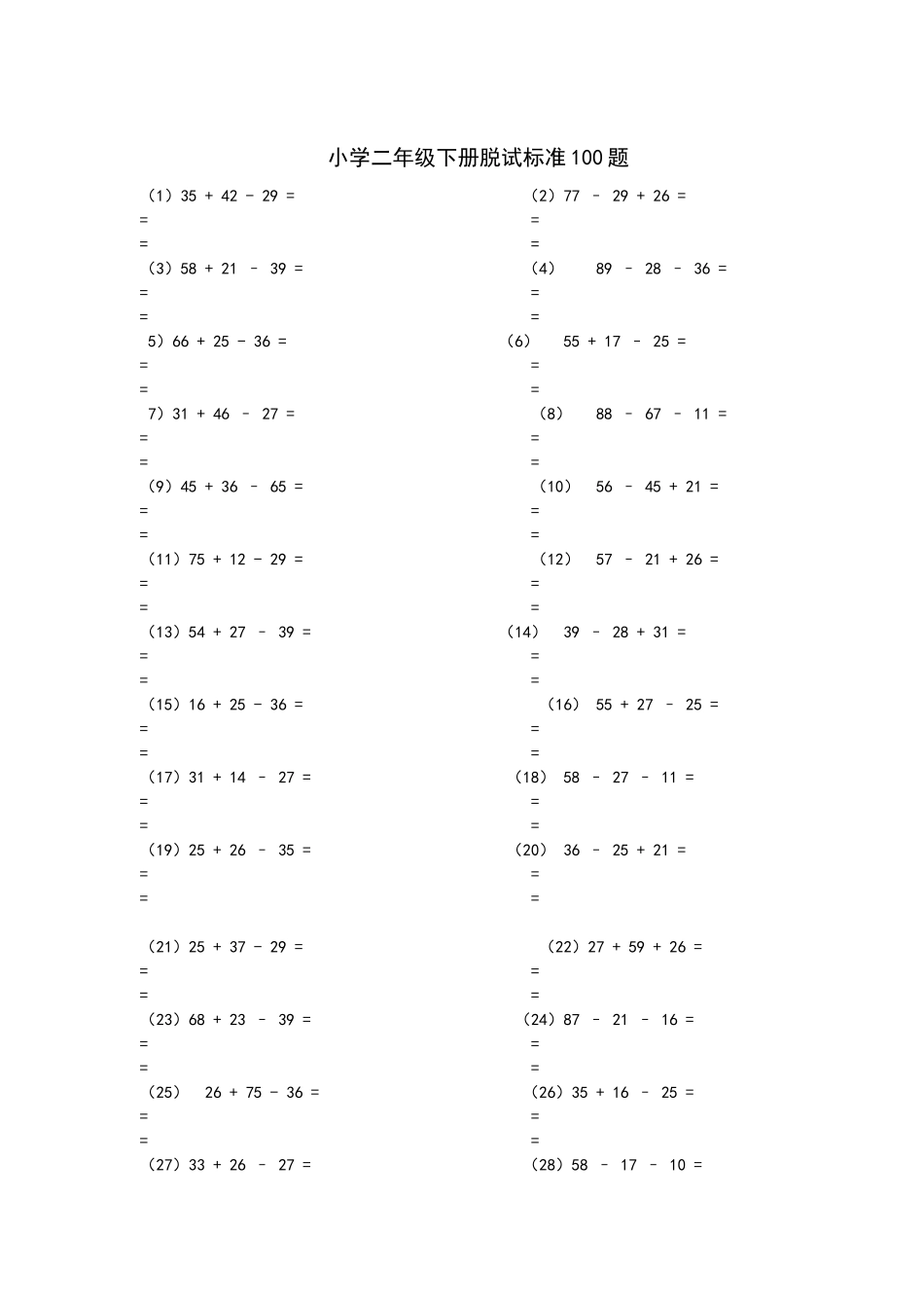 小学二年级下册拖式标准100题_第1页