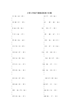 小学二年级下册拖式标准100题