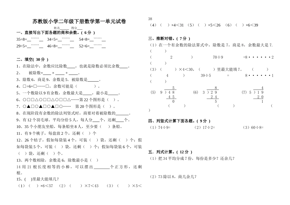 小学二年级下册数学单元试卷全册_第1页