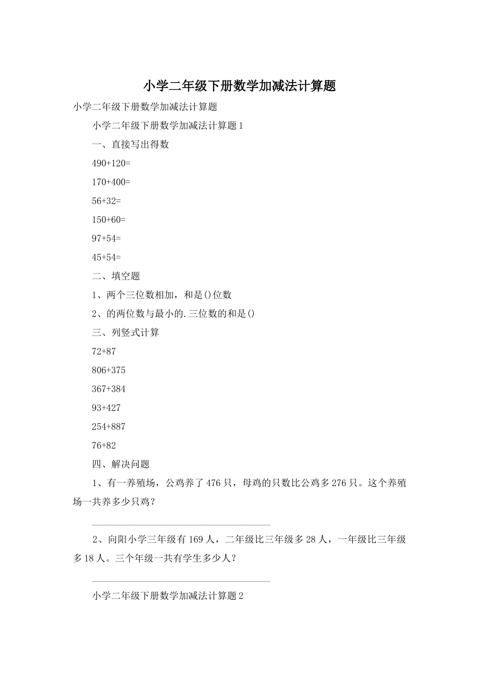 小学二年级下册数学加减法计算题_第1页