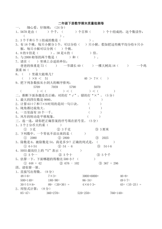 小学二年级下册数学期末考试卷3套