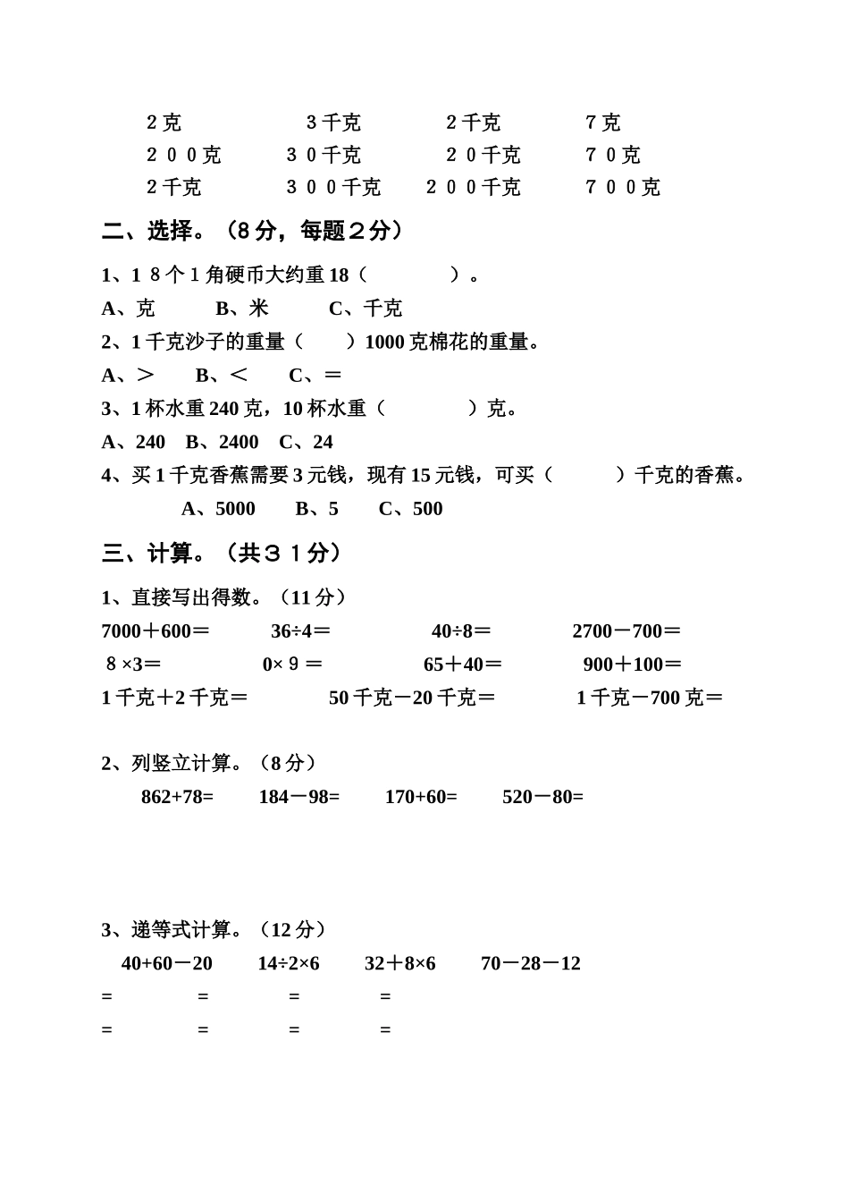 小学二年级下册数学第六单元千克和克单元练习题_第2页