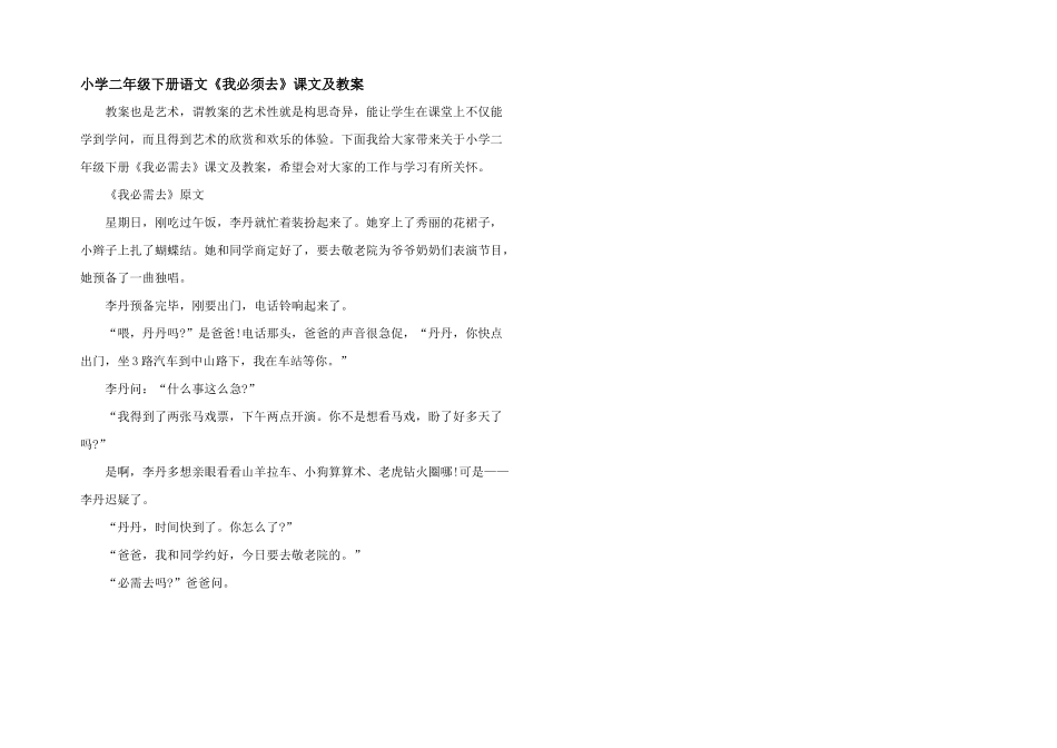 小学二年级下册语文《我必须去》课文及教案_第1页