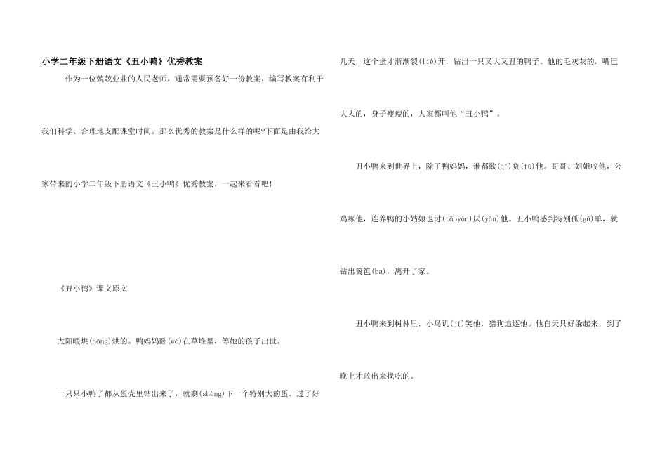 小学二年级下册语文《丑小鸭》优秀教案_第1页