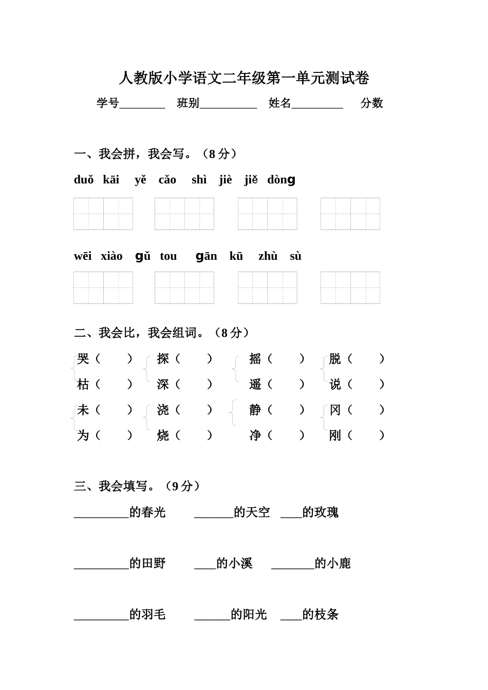 小学二年级下册语文1-8单元、期中、期末试题-全册_第1页