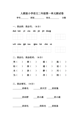 小学二年级下册语文1-8单元、期中、期末试题-全册