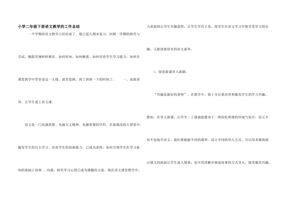 小学二年级下册语文教学的工作总结_第1页