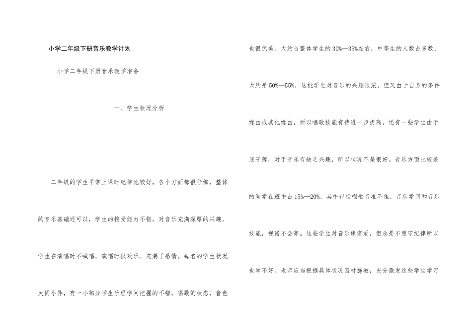 小学二年级下册音乐教学计划_第1页