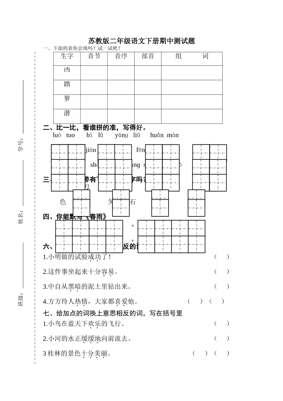 小学二年级下册语文期中测试卷共6套_第1页