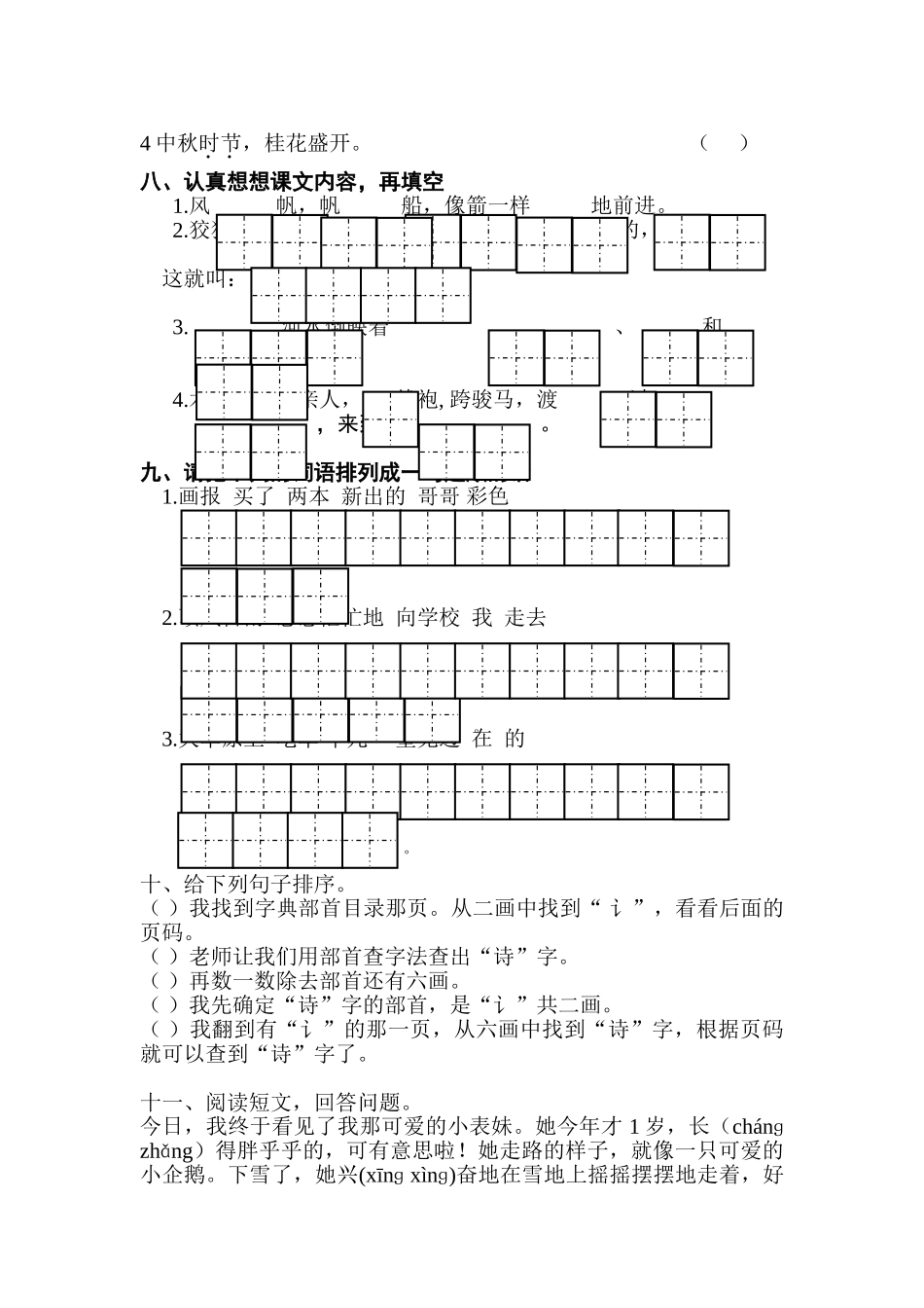 小学二年级下册语文期中测试卷共6套_第2页