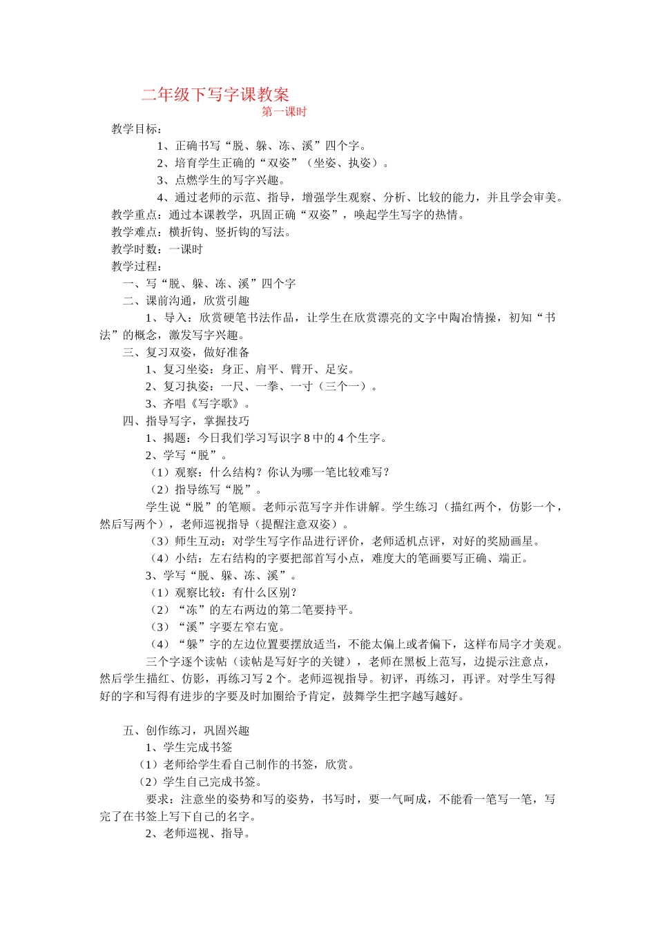 小学二年级下学期书法写字课教案共20课时_第1页