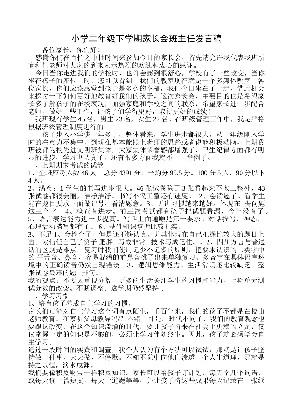 小学二年级下学期家长会班主任发言稿_第1页