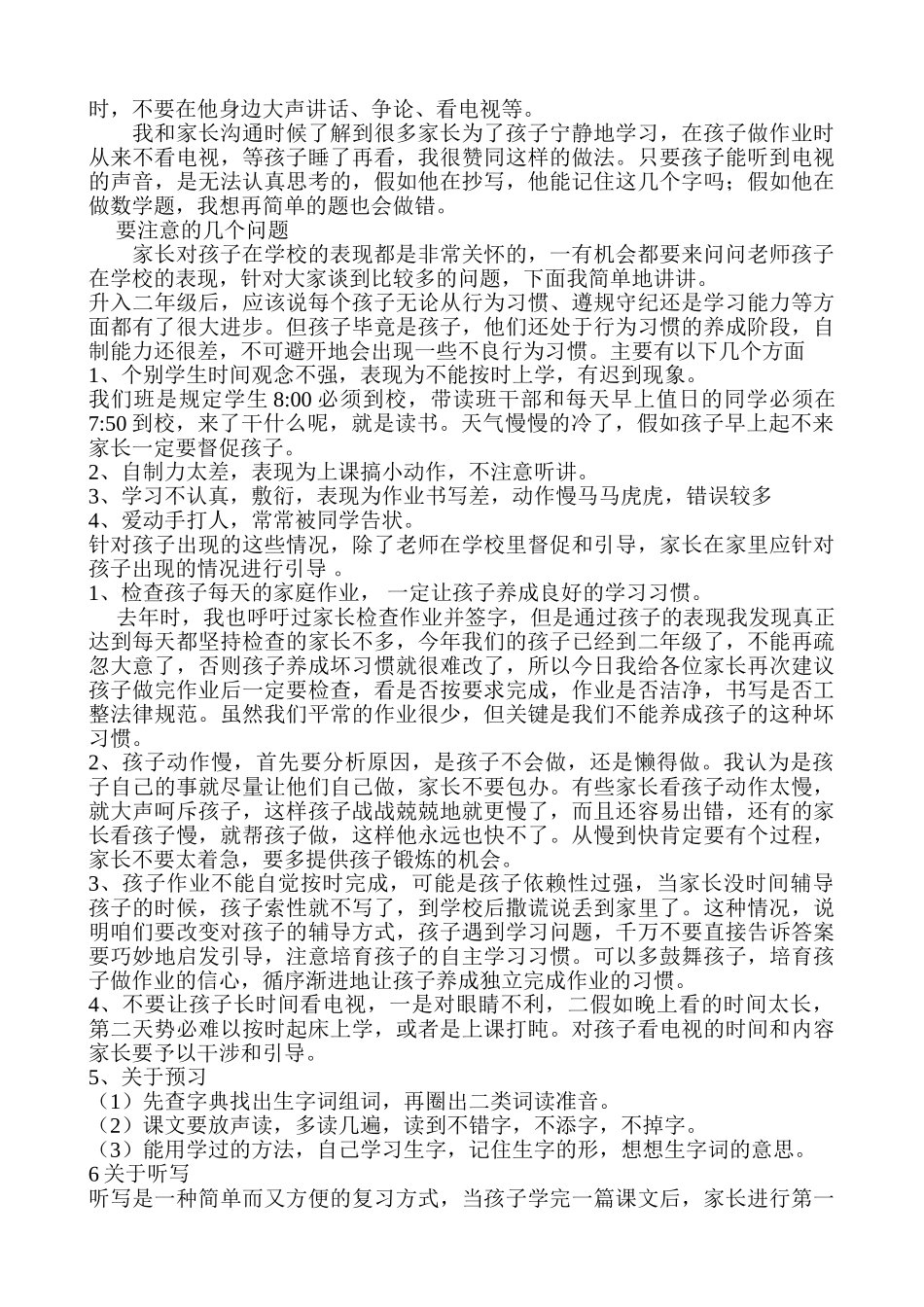 小学二年级下学期家长会班主任发言稿_第3页