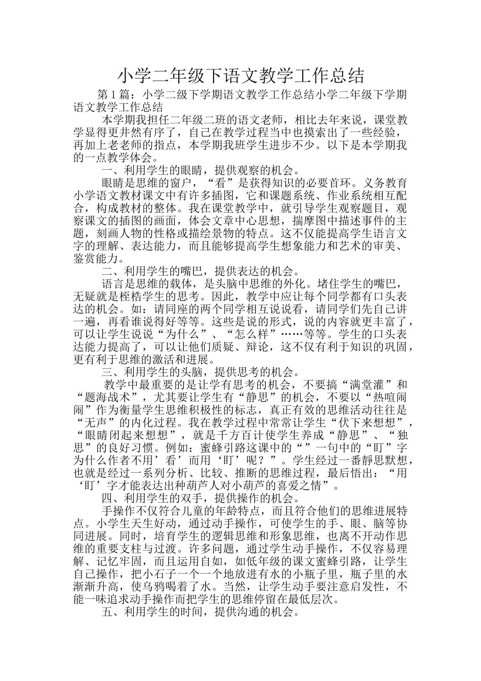 小学二年级下语文教学工作总结_第1页