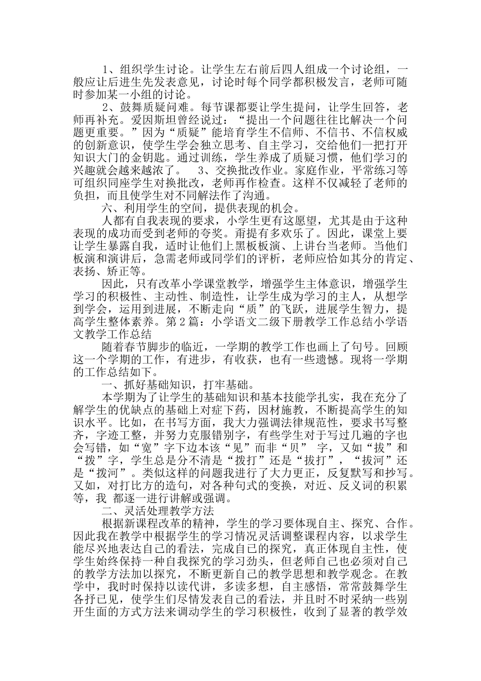 小学二年级下语文教学工作总结_第2页