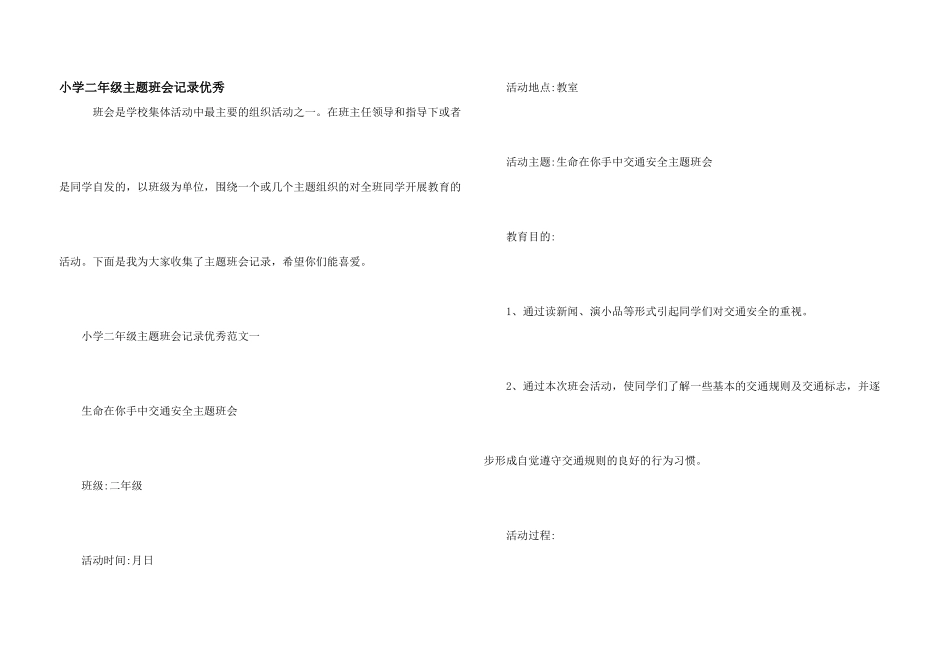 小学二年级主题班会记录优秀_第1页