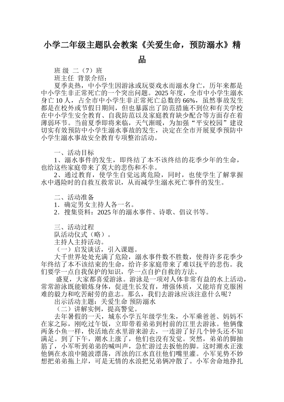 小学二年级主题队会教案《关爱生命-预防溺水》精品_第1页