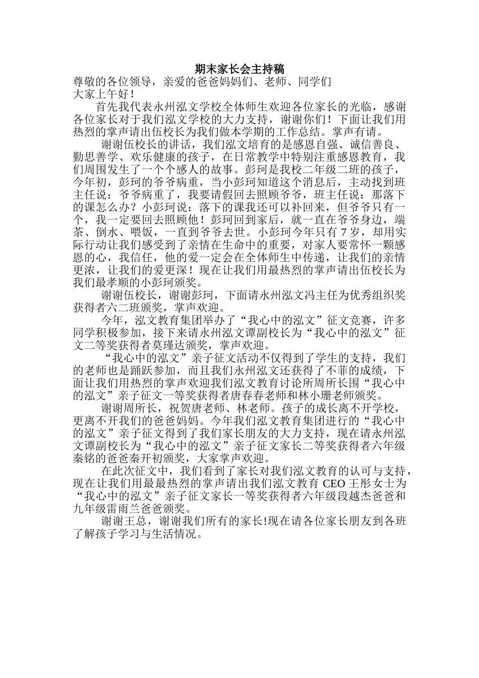 小学二年级二班期末家长会班主任主持稿_第1页