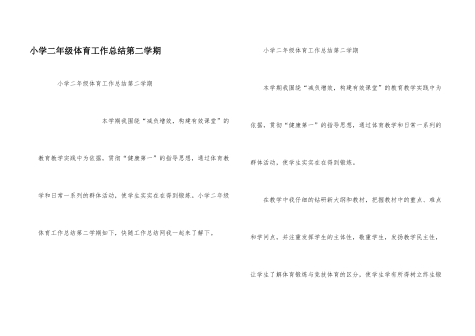 小学二年级体育工作总结第二学期_第1页